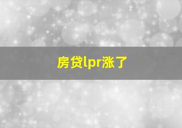 房贷lpr涨了