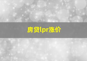 房贷lpr涨价