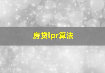 房贷lpr算法