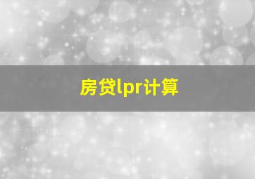 房贷lpr计算