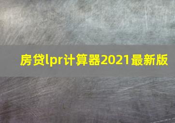 房贷lpr计算器2021最新版