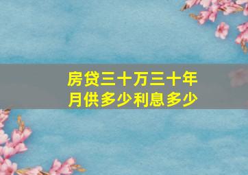 房贷三十万三十年月供多少利息多少