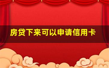 房贷下来可以申请信用卡