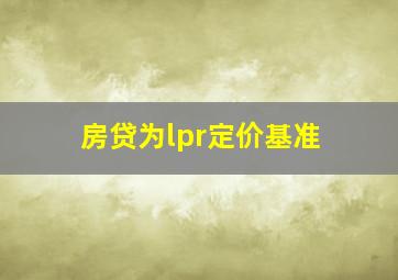 房贷为lpr定价基准