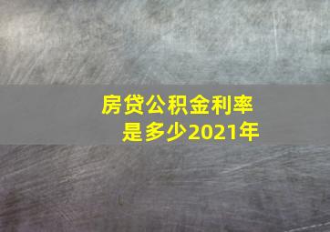 房贷公积金利率是多少2021年