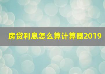 房贷利息怎么算计算器2019