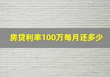 房贷利率100万每月还多少