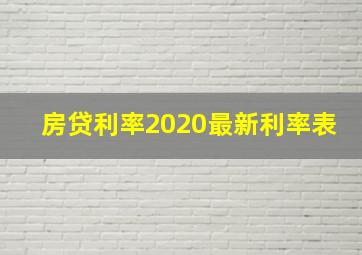 房贷利率2020最新利率表