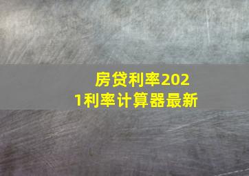 房贷利率2021利率计算器最新