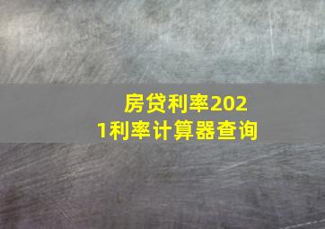 房贷利率2021利率计算器查询