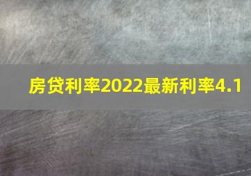 房贷利率2022最新利率4.1