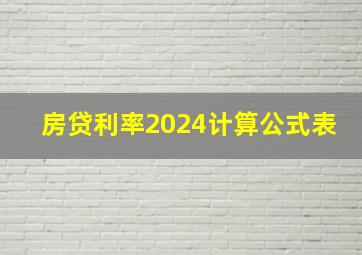 房贷利率2024计算公式表