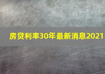 房贷利率30年最新消息2021