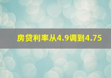 房贷利率从4.9调到4.75