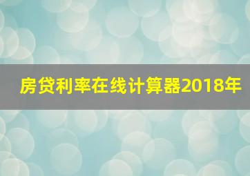 房贷利率在线计算器2018年