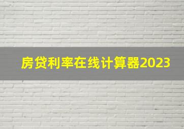 房贷利率在线计算器2023