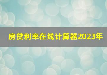 房贷利率在线计算器2023年