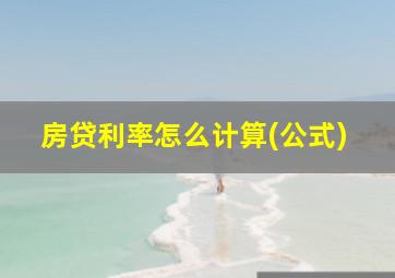 房贷利率怎么计算(公式)