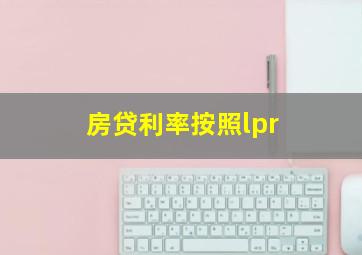 房贷利率按照lpr