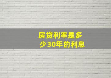 房贷利率是多少30年的利息