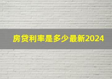 房贷利率是多少最新2024