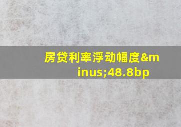 房贷利率浮动幅度−48.8bp