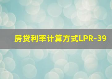 房贷利率计算方式LPR-39