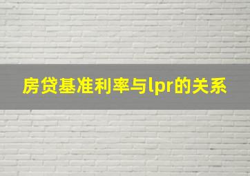 房贷基准利率与lpr的关系