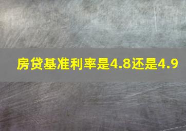 房贷基准利率是4.8还是4.9