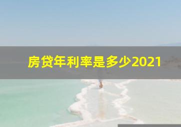 房贷年利率是多少2021