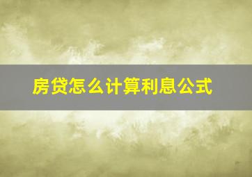 房贷怎么计算利息公式