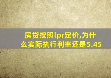 房贷按照lpr定价,为什么实际执行利率还是5.45