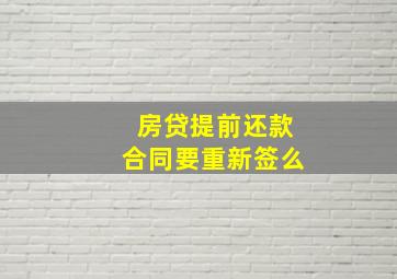 房贷提前还款合同要重新签么