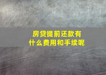 房贷提前还款有什么费用和手续呢