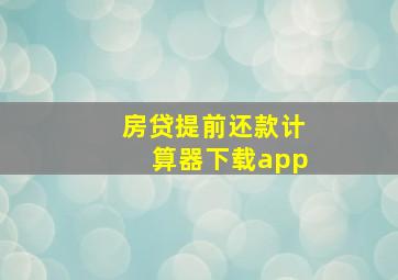 房贷提前还款计算器下载app