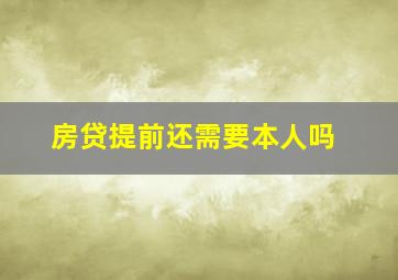 房贷提前还需要本人吗