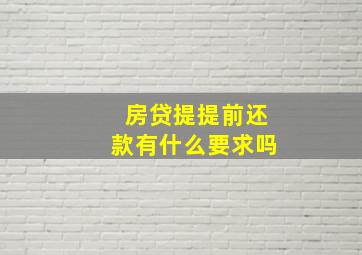 房贷提提前还款有什么要求吗