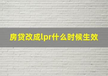 房贷改成lpr什么时候生效