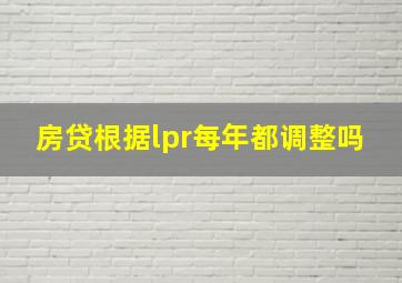 房贷根据lpr每年都调整吗