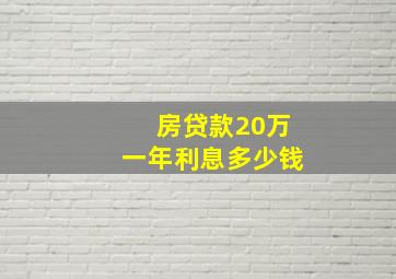 房贷款20万一年利息多少钱