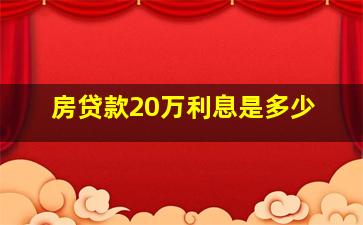 房贷款20万利息是多少