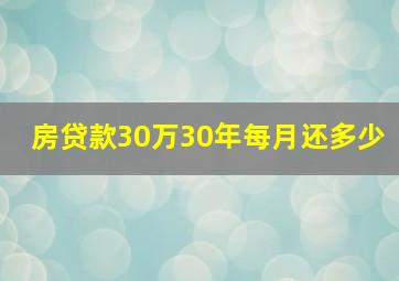 房贷款30万30年每月还多少