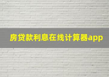 房贷款利息在线计算器app