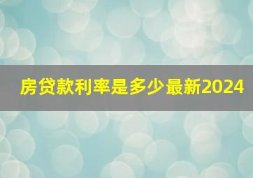 房贷款利率是多少最新2024