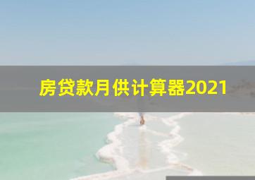 房贷款月供计算器2021