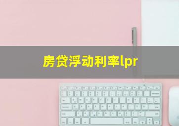 房贷浮动利率lpr