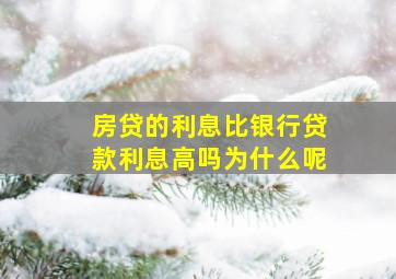 房贷的利息比银行贷款利息高吗为什么呢