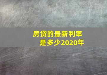 房贷的最新利率是多少2020年