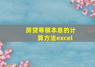 房贷等额本息的计算方法excel