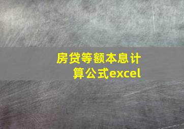 房贷等额本息计算公式excel